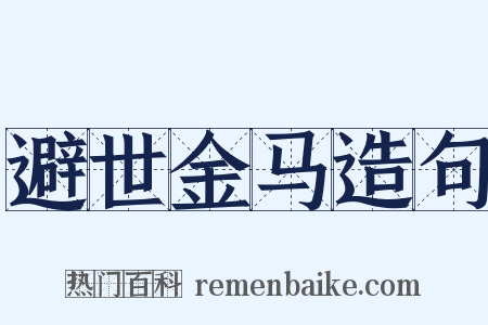 避世金马造句是什么意思的图片
